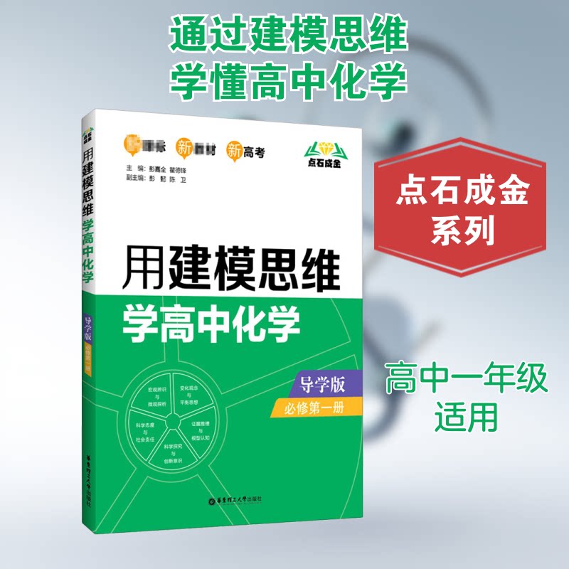 用建模思维学高中化学 必修册 导学版 必修册 导学版 高中学生 高考考点突破 建模思维 同步辅导9787562863045