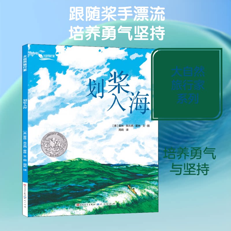 大自然旅行家•划桨入海 小学生海洋探索科普书 全彩插图子读划桨技巧自然生态知识 9787501611645