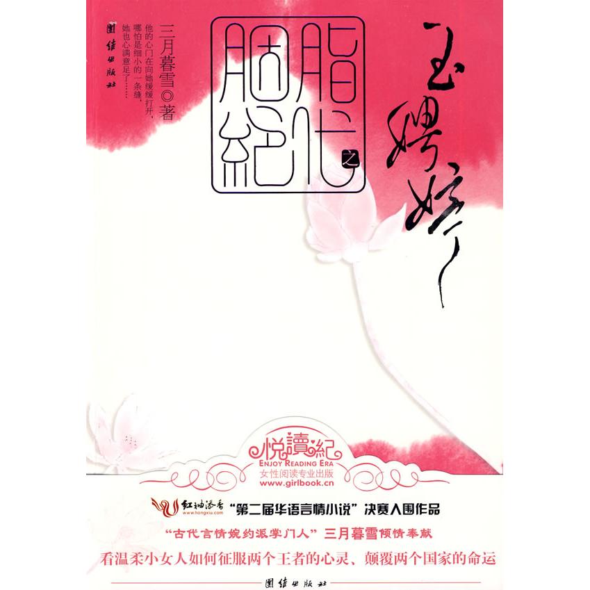 胭脂绝代之玉娉婷 胭脂文化解析 玉娉婷风华 古代女美容 古风服饰图鉴 言情小说经典 历史妆容指南 女成长故事 9787802148871