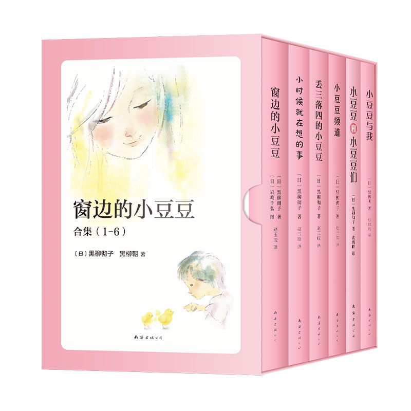 正版包邮 窗边的小豆豆合集(6册) (日)黑柳彻子,黑柳朝 著,爱心树童书 出品 9787544297257 南海出版公司