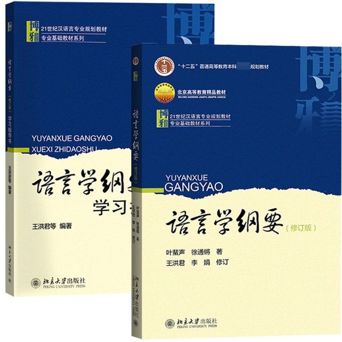 语言学纲要 修订版+指导书 语言纲要 修订更新 指导 语法解析 词汇讲解 语言现象 学术教材 考研 9787301163108