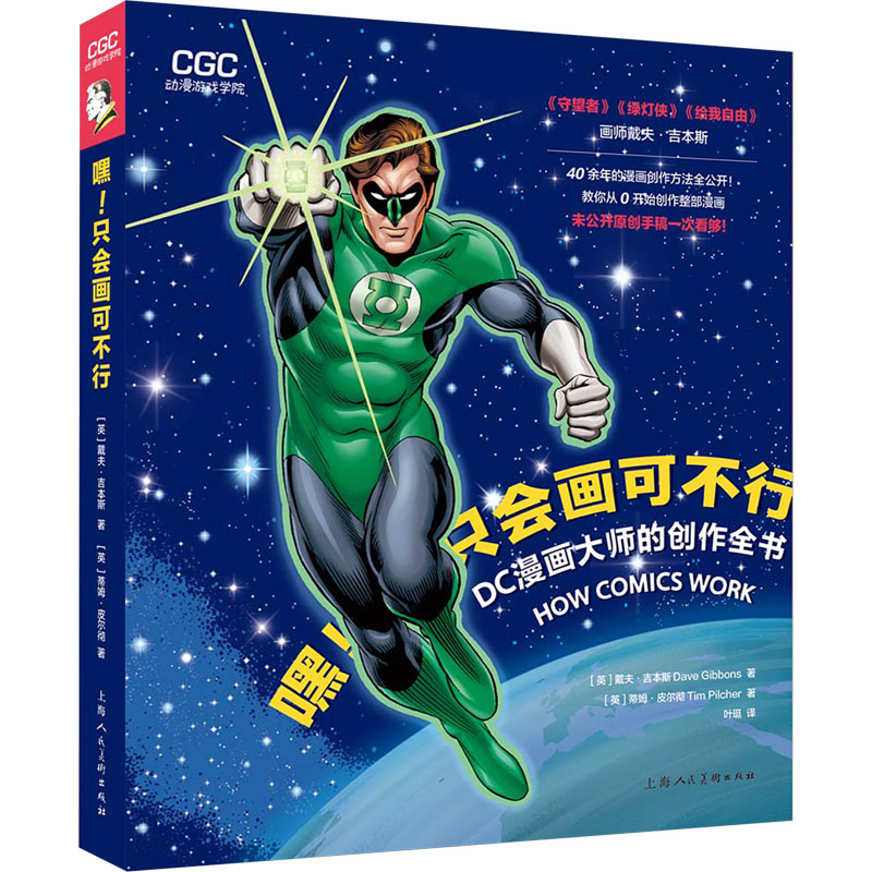 嘿只会画可不行 DC漫画大师的创作全书 DC漫画大师的创作全书 新手入门 大师手稿 全彩插图 实战教程9787558626456