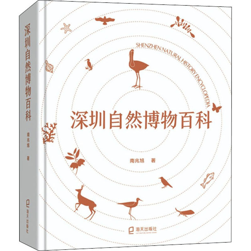 深圳自然博物百科 深圳自然百科 生物图鉴大全 生态环境解析 动植物科普 城市生态探秘 自然知识宝库 亲子阅读 9787550733046