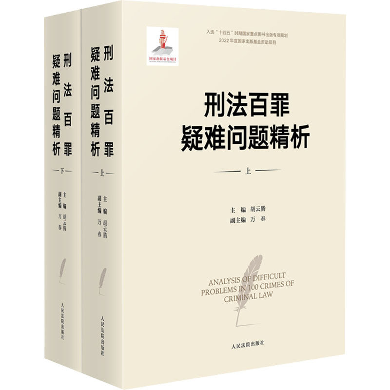 刑法百罪疑难问题精析 司法 法律实务 实务解析 案例分析 专业解读 刑事辩护 疑难问题 法律文书 法律思维9787510936562