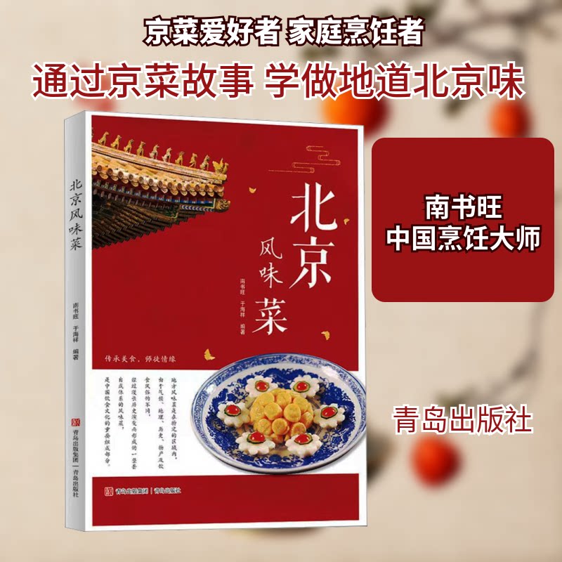 北京风味菜 传统工艺 正宗配方 详细步骤 经典菜谱 地道做法 老北京味 宫廷风味 家常做法 京味特色 营养搭配9787573604248