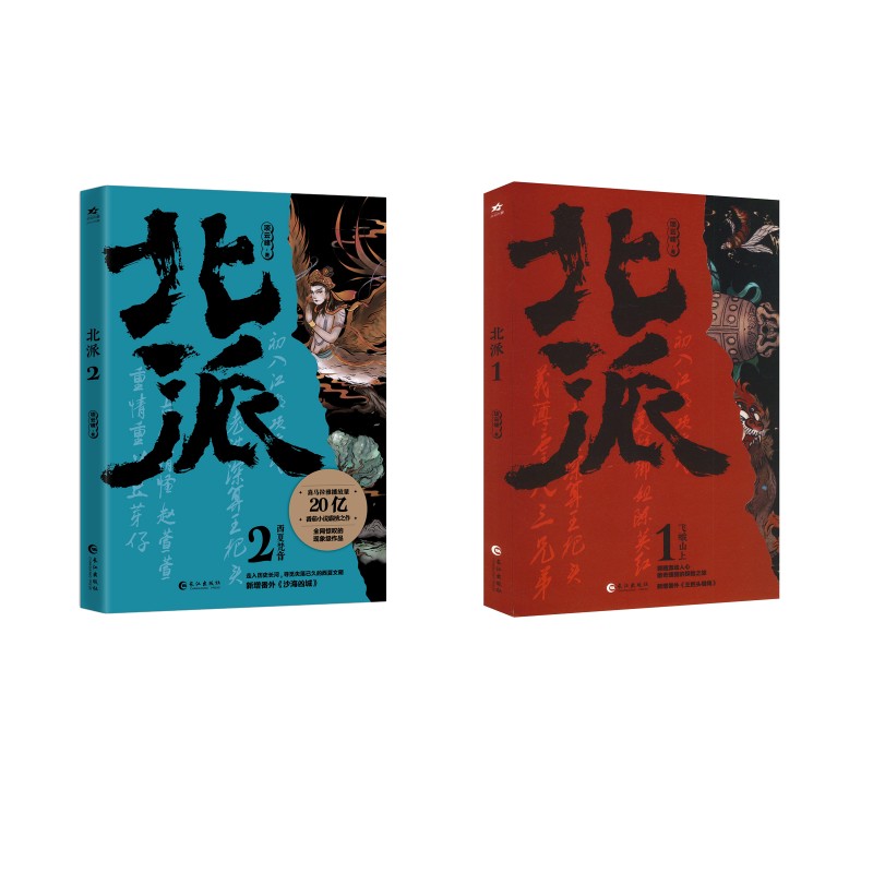 北派 1北派2 盗墓笔记 1北派2 盗墓笔记 盗墓 技巧 悬疑 剧情 探险 故事 经典 原著 惊悚 冒险 真实9787549297887