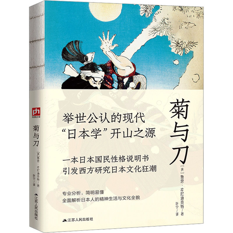 正版包邮 菊与刀 ( 美) 鲁思·本尼迪克特  凤凰含章出品 9787214234193 江苏人民出版社