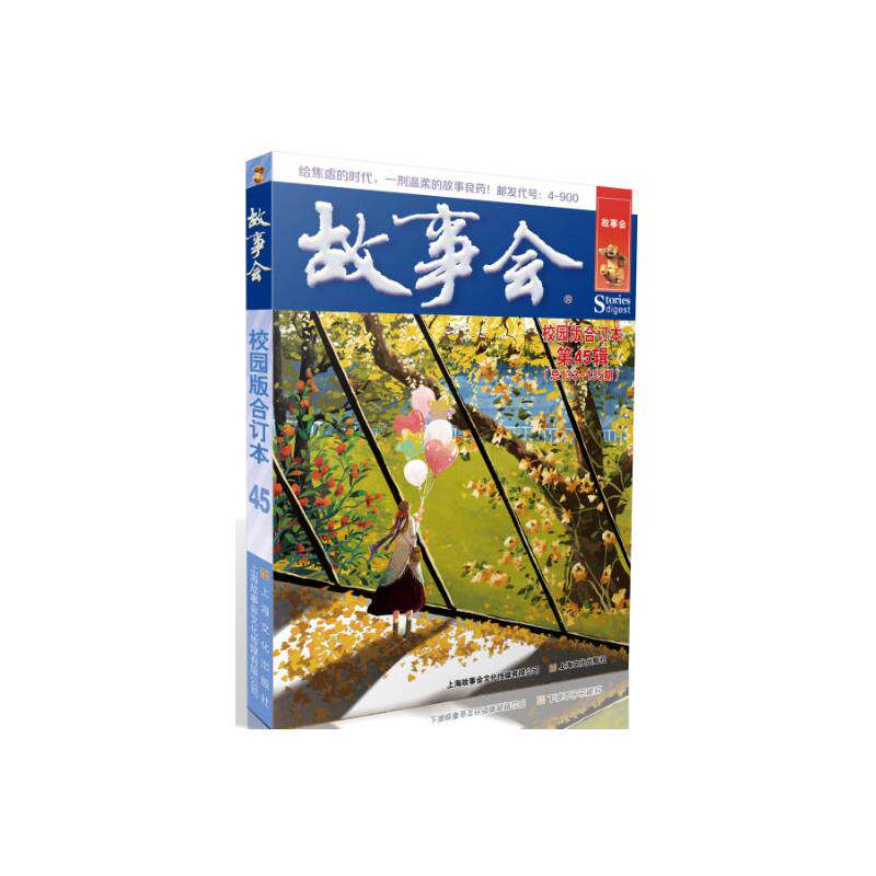 故事会校园版合订本. 第45辑 校园版故事会 第45辑合订本 青春励志故事 校园生活趣事 趣味阅读精选 学生课余读物 9787553534442