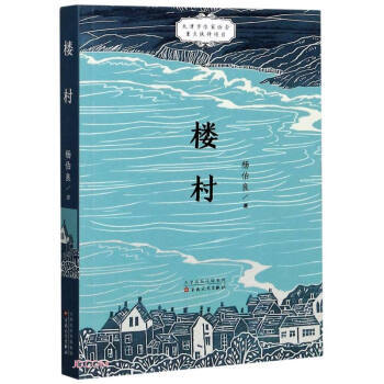 正版包邮 楼村 杨伯良著 9787530679104 百花文艺出版社