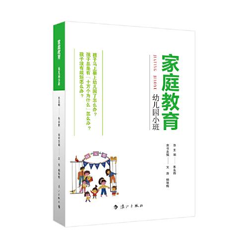 家庭教育 幼儿园小班 幼儿园小班 启蒙教育 亲子互动 入园准备 习惯培养 家长指南 精选案例 理论9787540789640