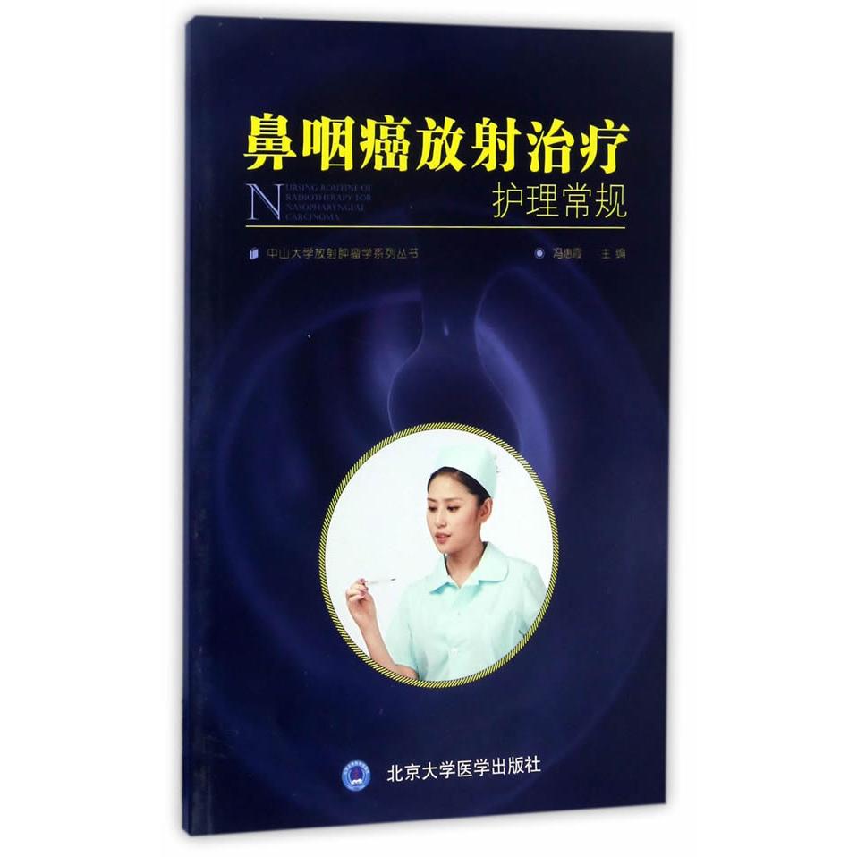 鼻咽癌放治疗护理常规 鼻咽癌护理指南 放治疗规范 专业操作手册 临床护理流程 康复指导要点 医护人员 9787565915437