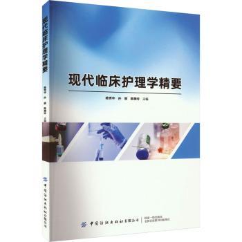 正版包邮 现代临床护理学精要 陈秀华,孙丽,陈美玲主编 9787522909479 中国纺织出版社有限公司