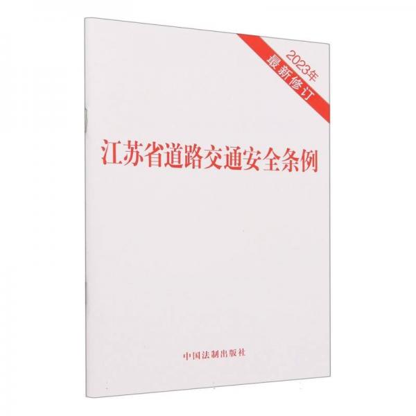 正版包邮 江苏省道路交通安全条例（2023年修订） 中国法制出版社  编者 9787521639025 中国法制出版社