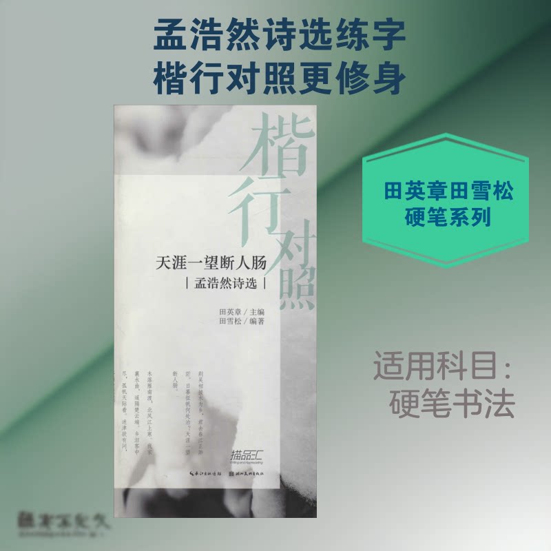 天涯一望断人肠-孟浩然诗选-楷行对照 孟浩然诗选 楷行对照 山水田园诗 经典诗作 书法练习 天涯一望断人肠 9787571201180