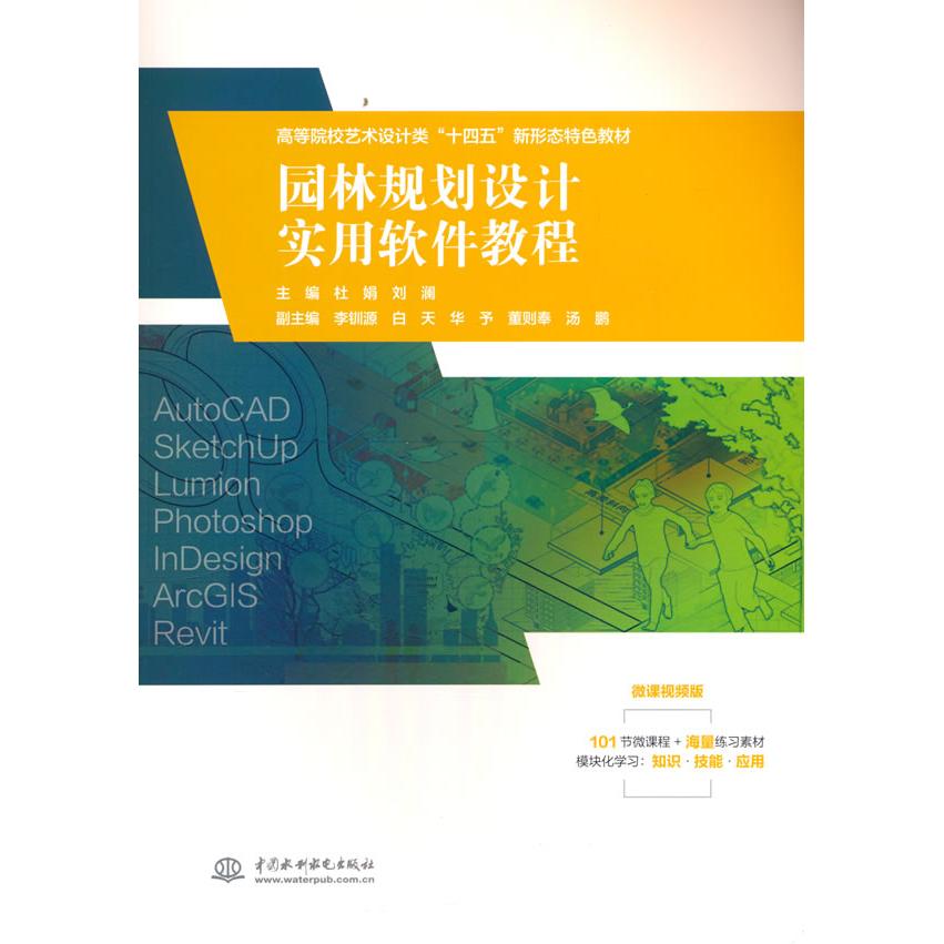 园林规划设计实用软件教程 自学园林设计软件 解决CAD/PS操作难题 提升设计效率 含海量模板 9787522628493