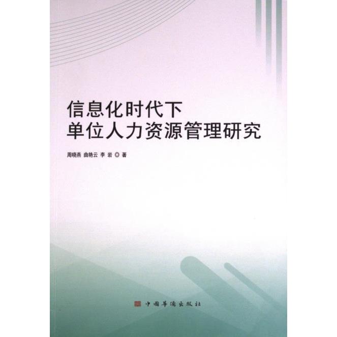 正版包邮 信息化时代位人力资源管理研究 周晓燕, 曲艳云, 李岩著 9787511389367 中国华侨出版社