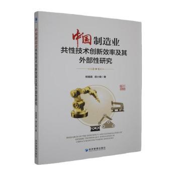 正版包邮 中国制造业共技术创新效率及其外部研究 杨璐嘉，胡小娟著 9787524306139 经济管理出版社