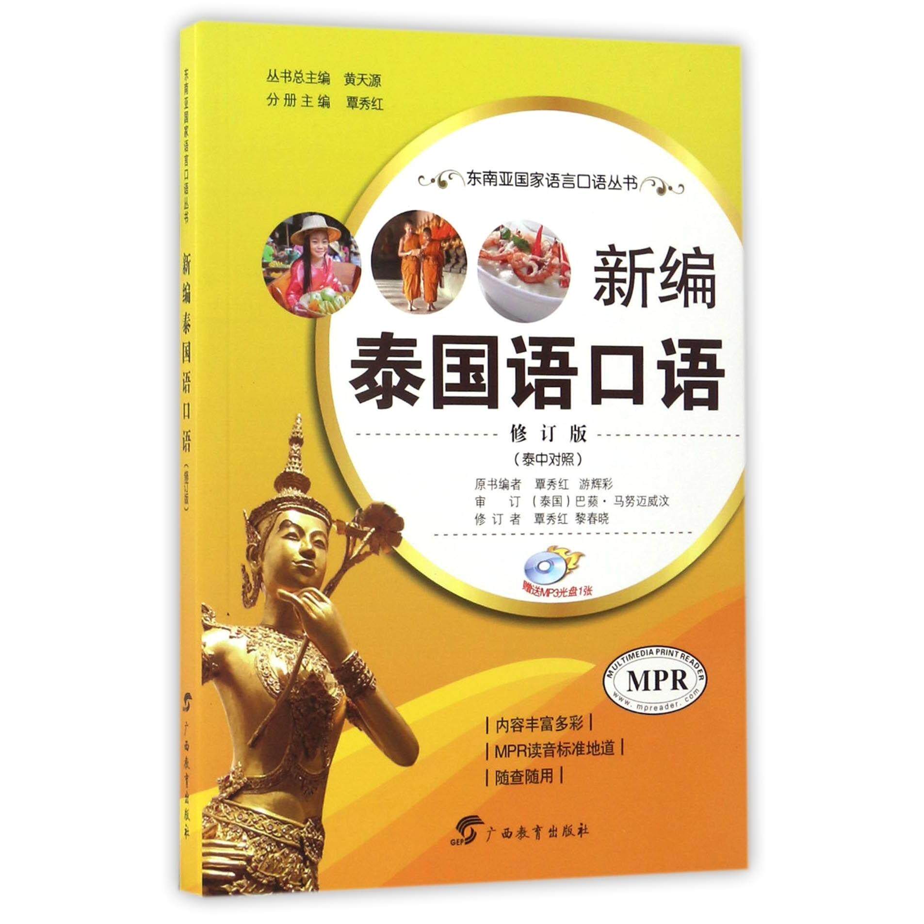 新编泰国语口语(附光盘修订版泰中对照MPR)/东南亚语言口语丛书 泰国语口语 附光盘 泰中对照 修订版 9787543581043