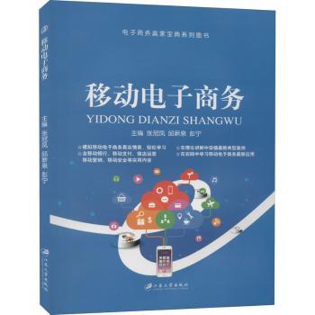 移动电子商务 创业 实战教程 解读 案例分析 电商运营 线上推广 营销技巧 数据分析 跨境电商 平台规则9787568404846