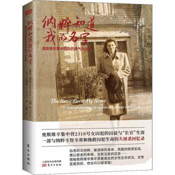 正版包邮 纳粹知道我的名字:奥斯维辛集中营中的勇气与生存:a remarkable story of survival and courage in Auschwitz