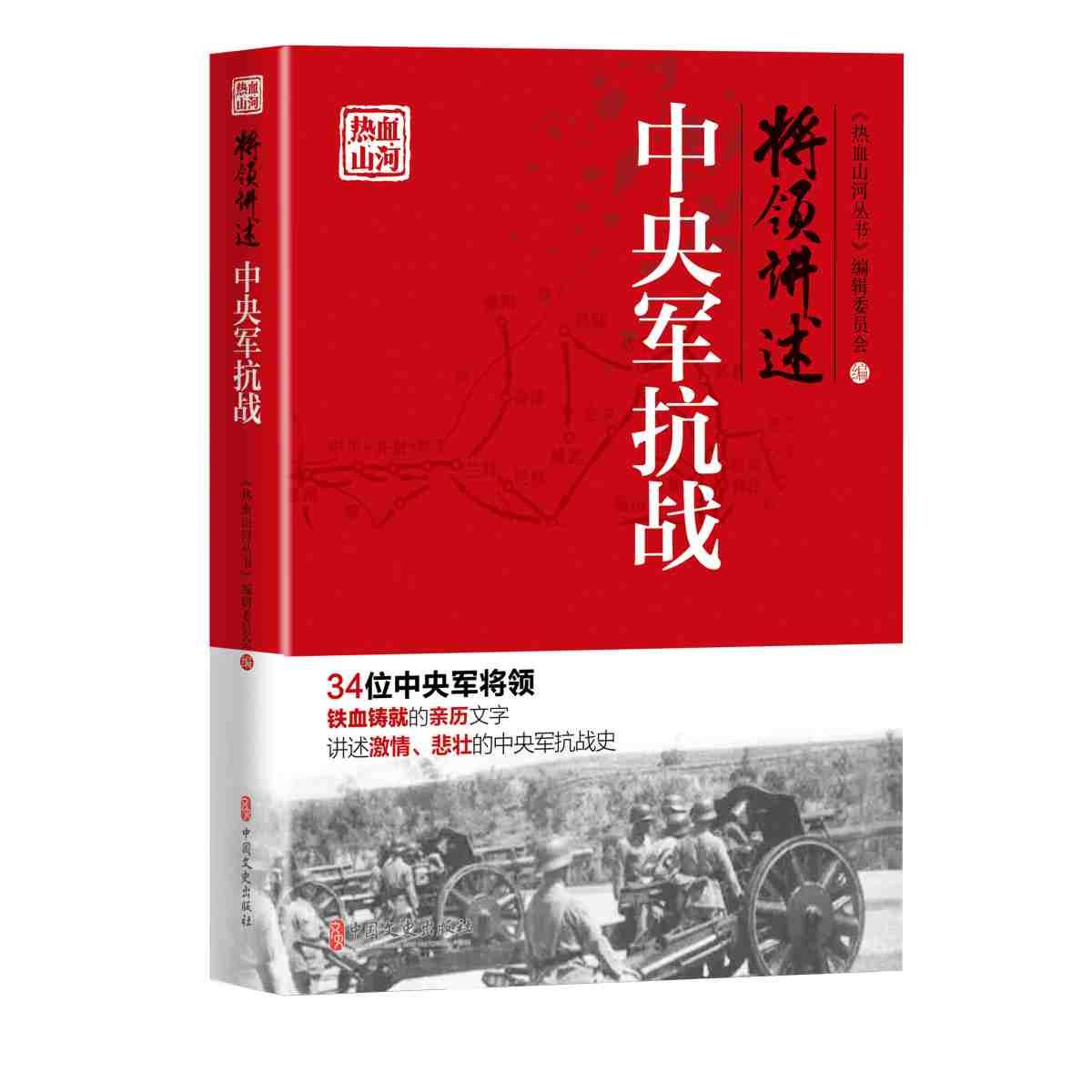 将领讲述 中央军抗战 中央军抗战 将领口述 历史 战役纪实 珍贵史料 抗战细节 军事历史 民国抗战史 9787520514385