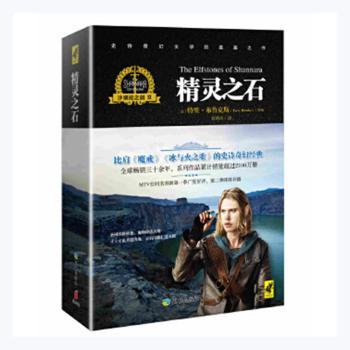 正版包邮 沙娜拉之剑:Ⅱ:Ⅱ:精灵之石:The elfstones of Shannara (美)特里·布鲁克斯(Terry Brooks)[著] 9787545520514
