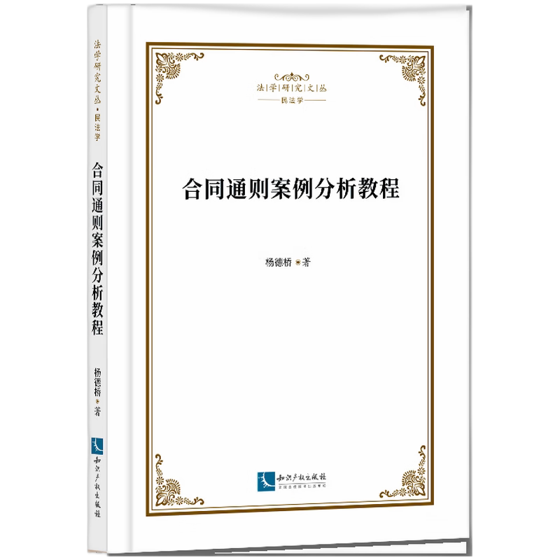 合同通则案例分析教程 企业法务 职场新人 法律实务 纠纷解决 风险规避 法律文书 法律思维 新手9787513099929