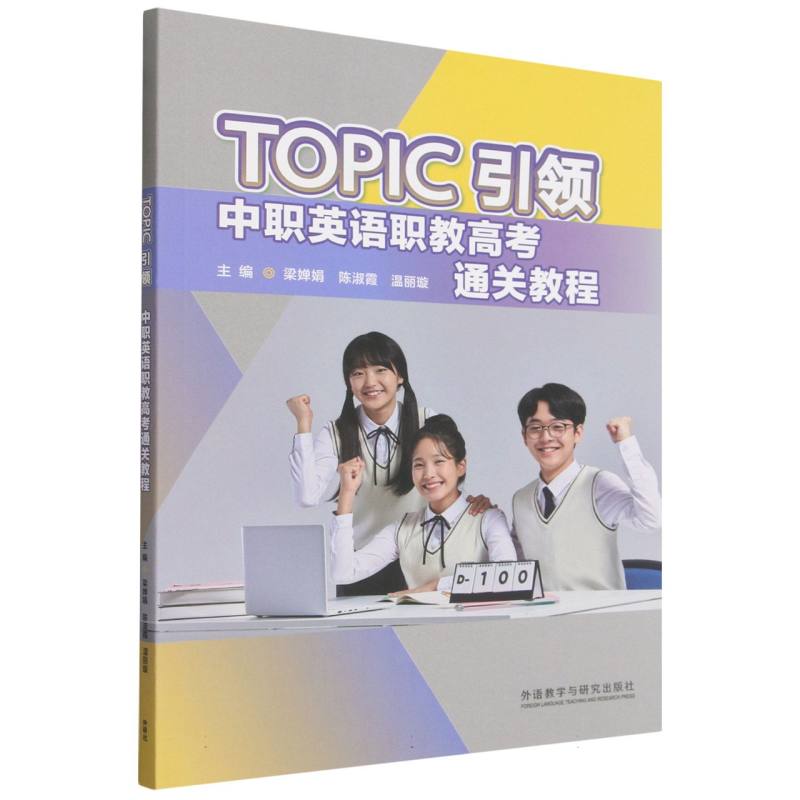 正版包邮 TOPIC·中职英语职教高考通关教程 梁婵娟,陈淑霞,温丽璇 9787521369762 外语教研