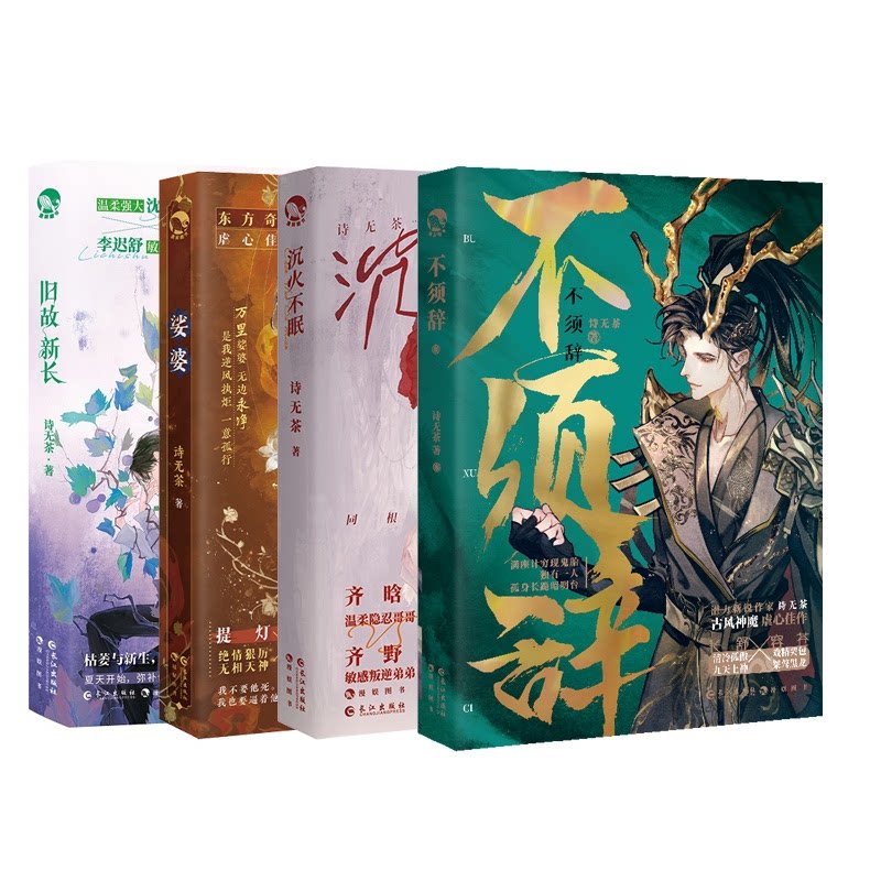 正版包邮 不须辞+沉火不眠+旧故新长+婆婆共4册 诗无茶 9787549295166 长江