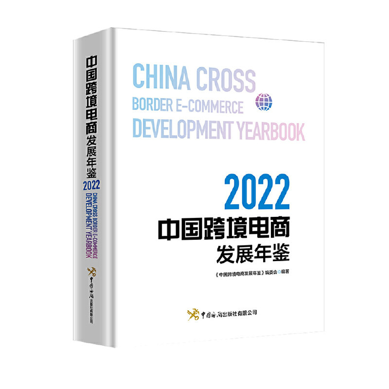 中国跨境电商发展年鉴（2022） 从业者 行业趋势分析 数据报告 实战案例解析 政策解读指南 深度市场洞察9787517506218