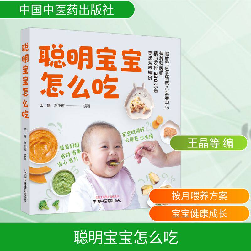 聪明宝宝怎么吃 0-3岁适用 经典案例解析 全彩插图 营养搭配指南 科学喂养方法9787513284271