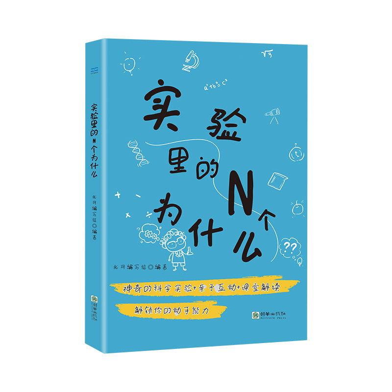实验里的N个为什么 儿童科普 学生书 成人阅读 趣味实验 科学原理 经典案例 逻辑推理 动手实践9787505448698