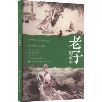 老子的故事 青少年传统文化启蒙 精美插图解读 知名学者撰写 修身实用 9787548852995