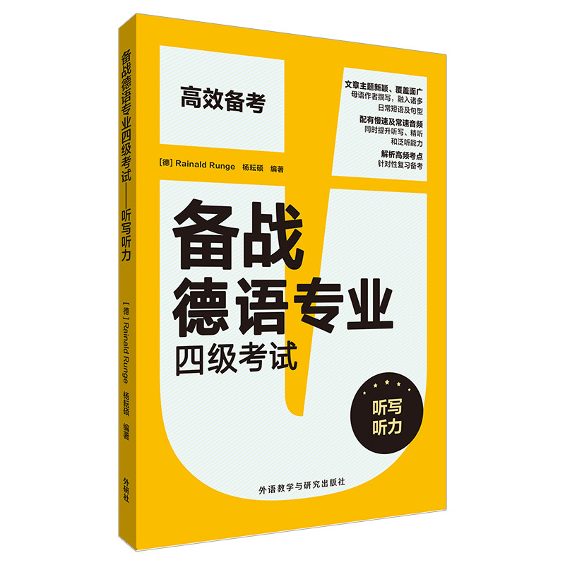 备战德语专业四级 听写听力 德语专四听写 听力专项训练 真题模拟练习 高分技巧解析 听写题型突破 9787521323801