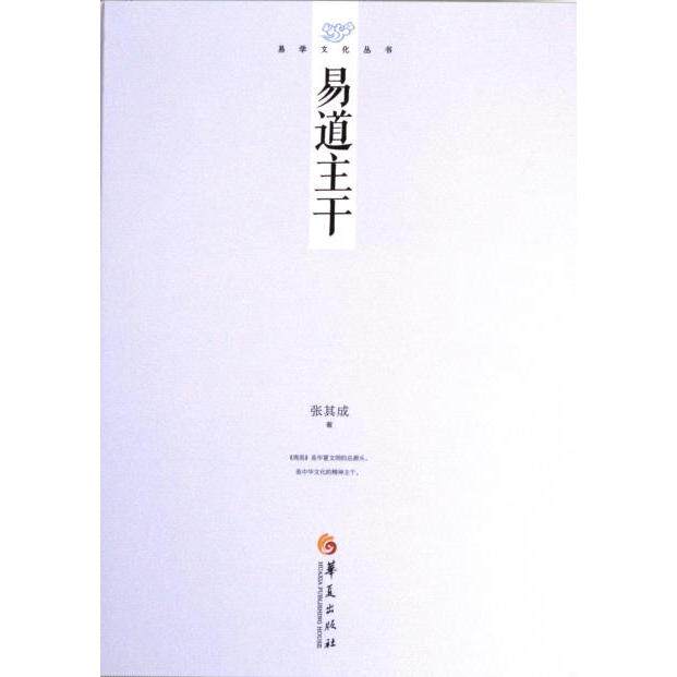 正版包邮 易道主干 张其成著 9787522203706 华夏出版社
