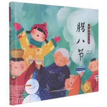 腊八节(精)/中国传统节日冉隆中吉林出版集团股份有限公司9787558195099 节日风俗中国少儿读物学龄前儿童 9787558195099