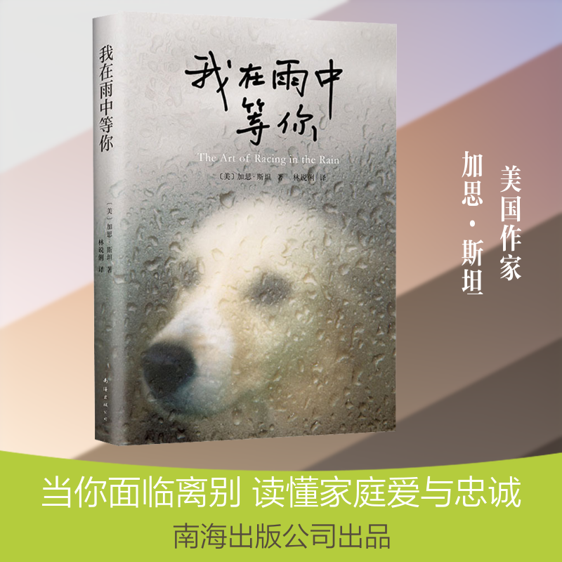我在雨中等你 我在雨中等你 宠物狗视角 温情治愈故事 生命成长感悟 经典小说 赛车梦想主线 情感共鸣之作 9787544272681