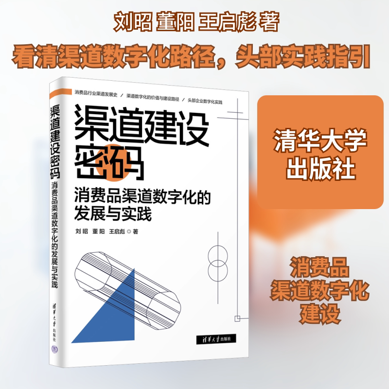 渠道建设密码 消费品渠道数字化的发展与实践 企业管理者实战指南 数字化转型方 运营工具包 9787302657118