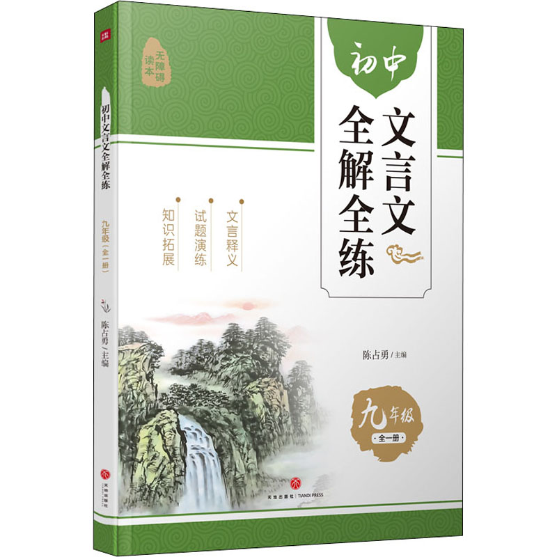 初中文言文全解全练9年级无障碍读本 无障碍阅读 中考考点全解析 同步练习册 名师编写 9787545565119