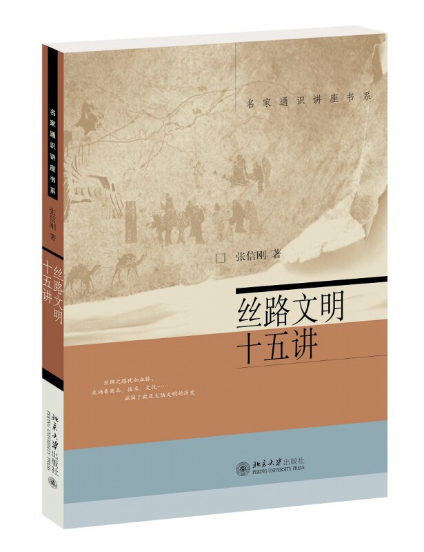 正版新书 丝路文明十五讲/名家通识讲座书系 张信刚 9787301297629 北京大学出版社有限公司