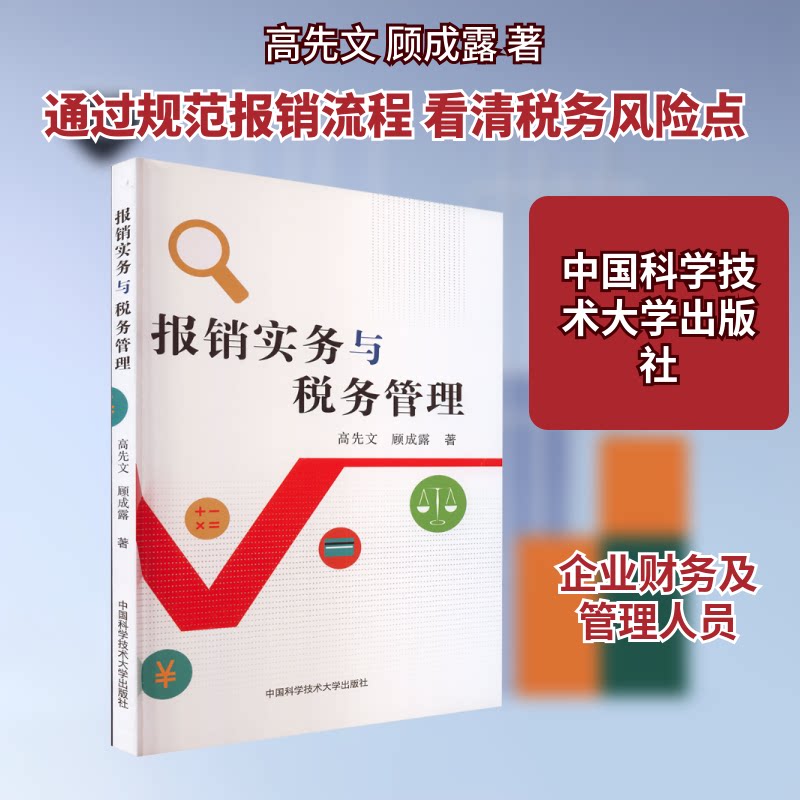报销实务与税务管理 职场 财务 企业适用 新手入门 专业解析 处理 实操指南 案例详解9787312054310