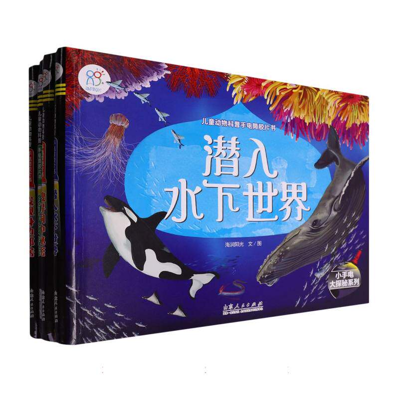 正版包邮 儿童动物科普手电筒胶片书(共4册)(精)/小手电大探秘系列 海润阳光|绘画:海润阳光 9787209149266 山东人民