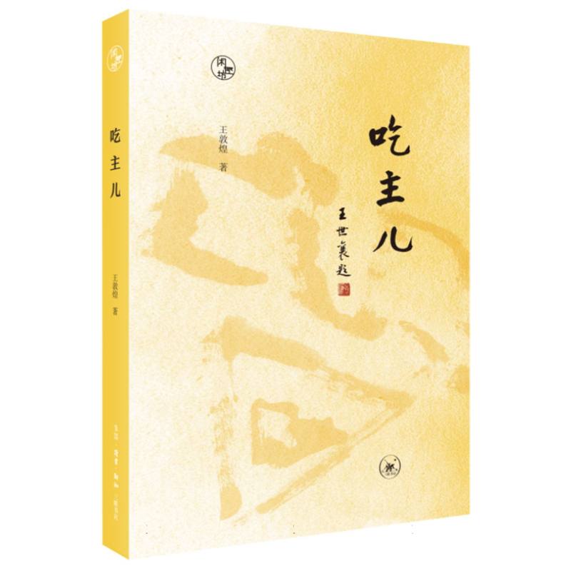 吃主儿 新手入门轻松 实用技巧掌握 家常菜谱详解 经典食谱大全 大师传授技巧 步骤清晰详解9787108076137