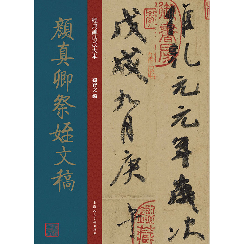 颜真卿祭侄文稿 颜真卿行书 祭侄文稿 天下第二行书 书法赏析 历史背景 临摹技法 书法爱好者 艺术收藏 9787558618918