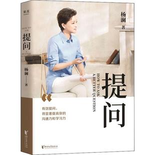 正版包邮 提问 杨澜 著 9787533960278 浙江文艺出版社