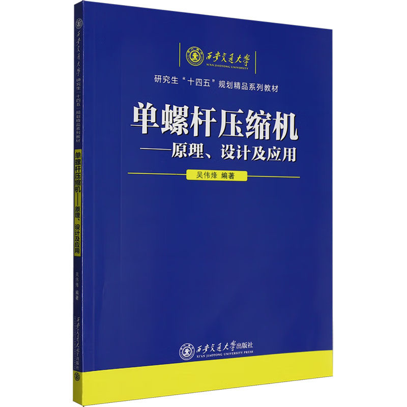 单螺杆压缩机原理设计及应用 专业技术 工程设计 维修指南 应用实例 结构解析 技术手册 经典案例9787569341867