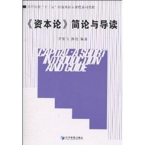 正版包邮 《资本论》简论与导读 罗雄飞，熊俊编著 9787509610237 经济管理出版社