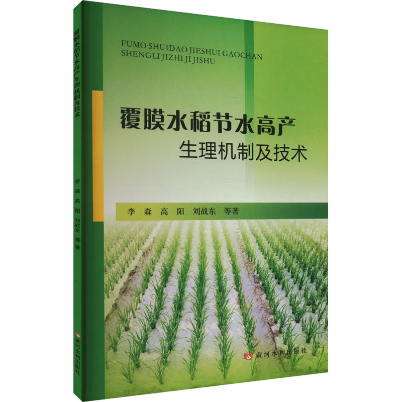 覆膜水稻节水高产生理机制及技术 覆膜水稻 节水高产 生理机制 技术解析 种植指南 高产方法 节水技术 农业科研 9787550937697