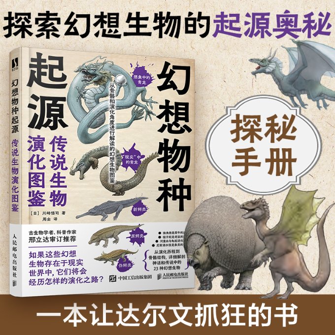 正版包邮 幻想物种起源传说生物演化图鉴 [日]川崎悟司|译者:周全 9787115615497 人民邮电