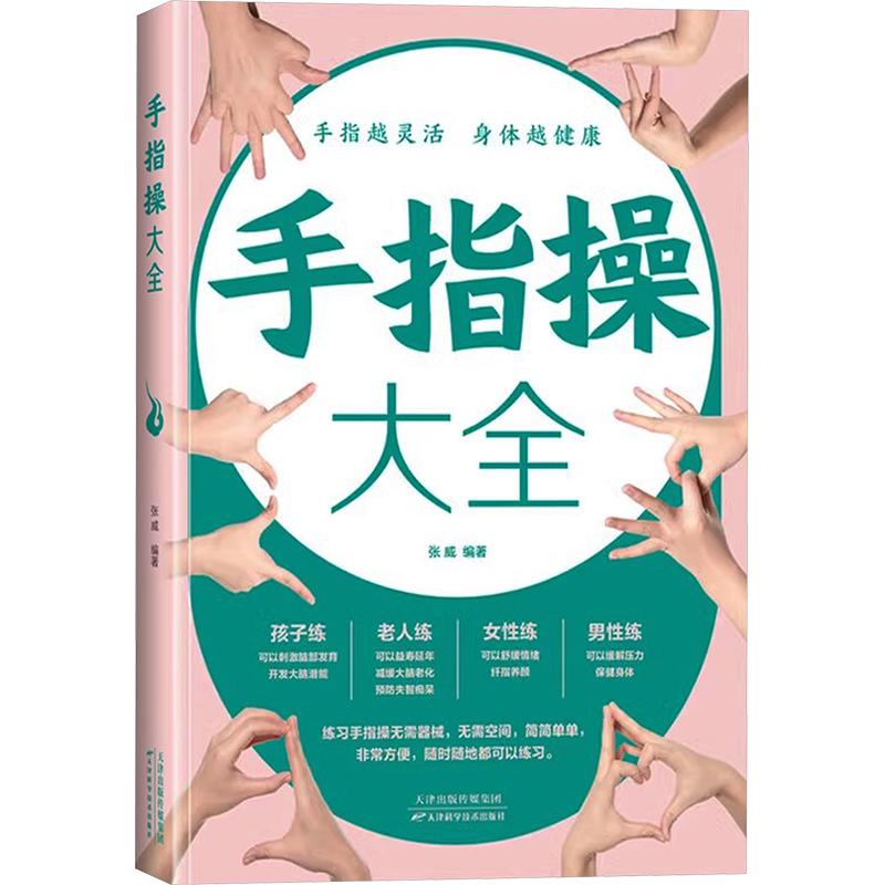 正版包邮 手指操大全 张威 编著 编 9787530894217 天津科学技术出版社